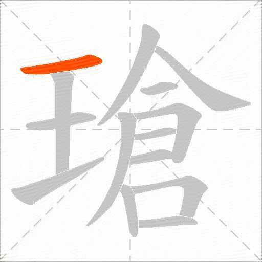 瑲