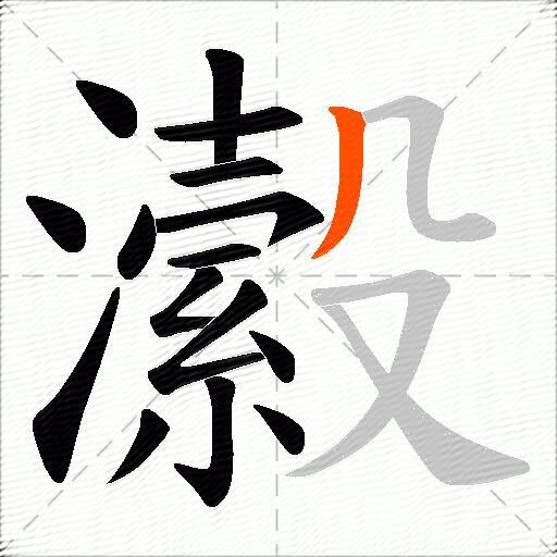瀫