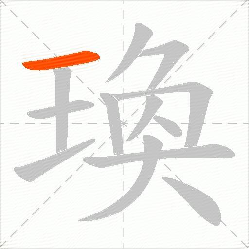 瑍