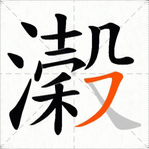 濲