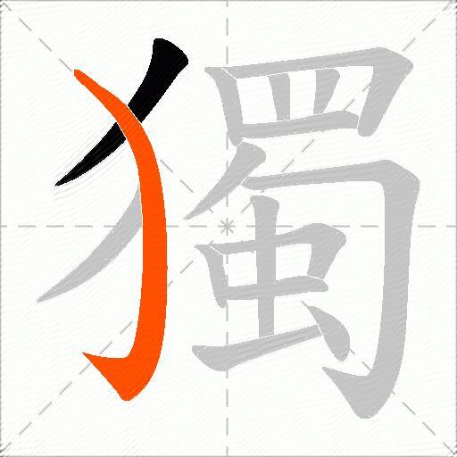 獨
