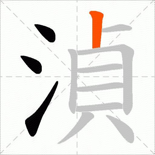 湞