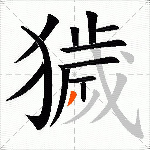 獩