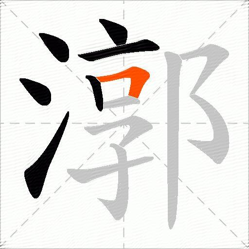 漷