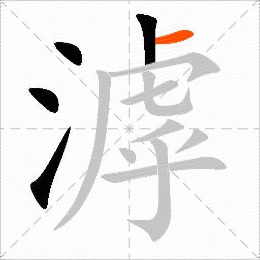 滹
