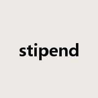 stipend是什么意思