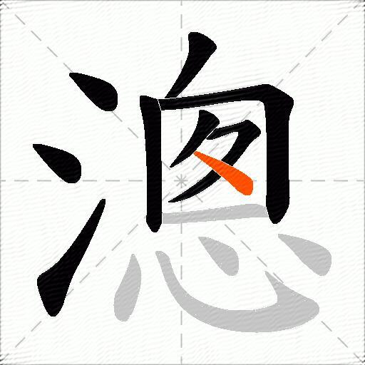 漗