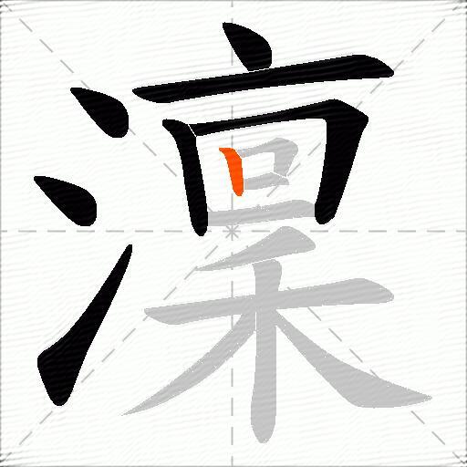 澟