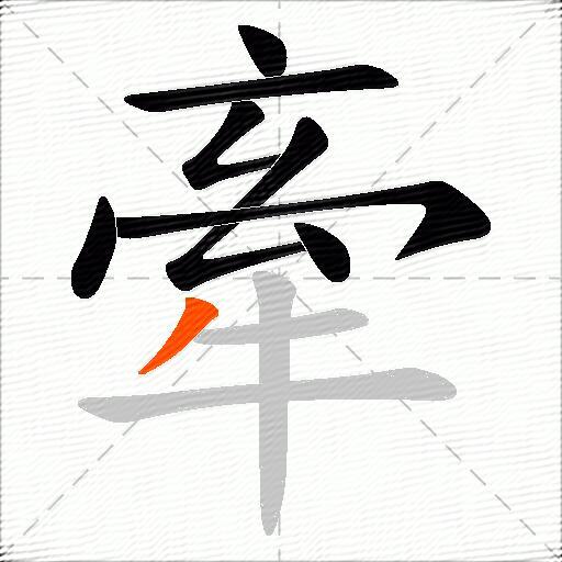 牽