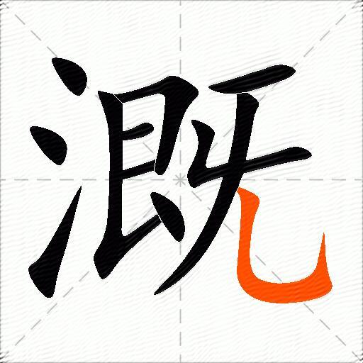 溉