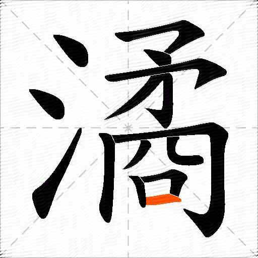 潏