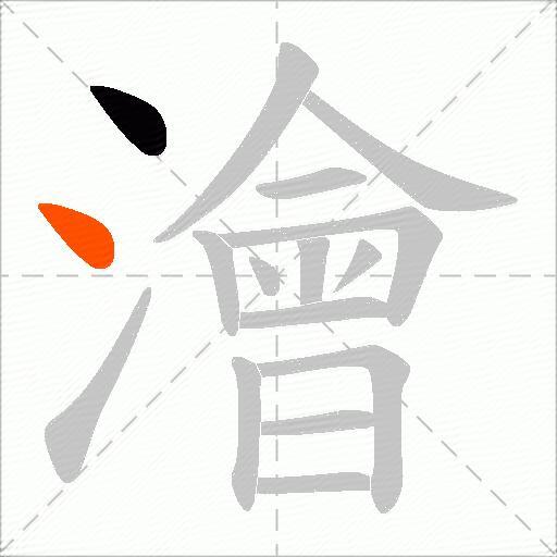澮