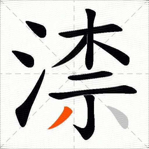 渿