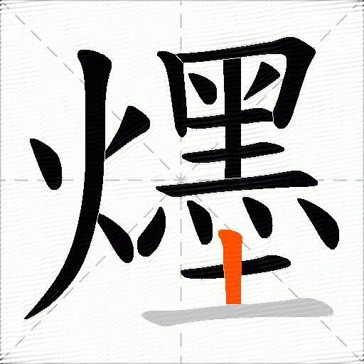 爅