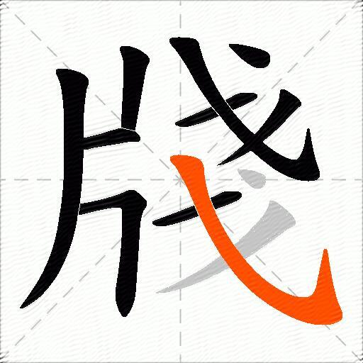 牋