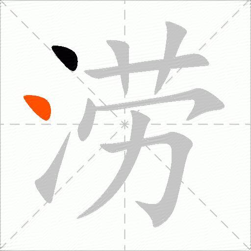 涝