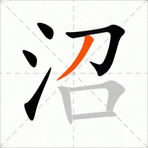 沼
