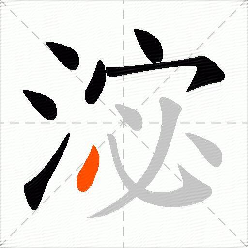 淧