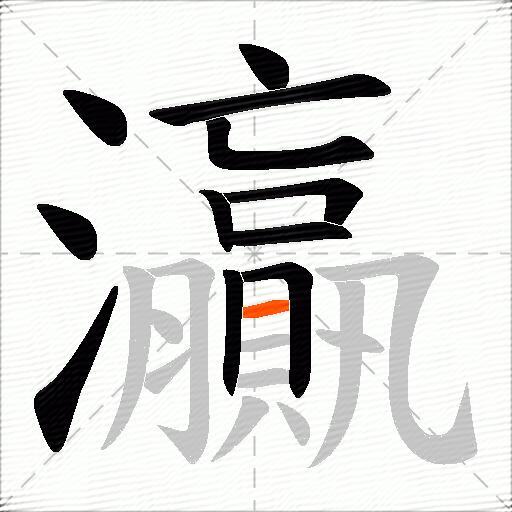 灜