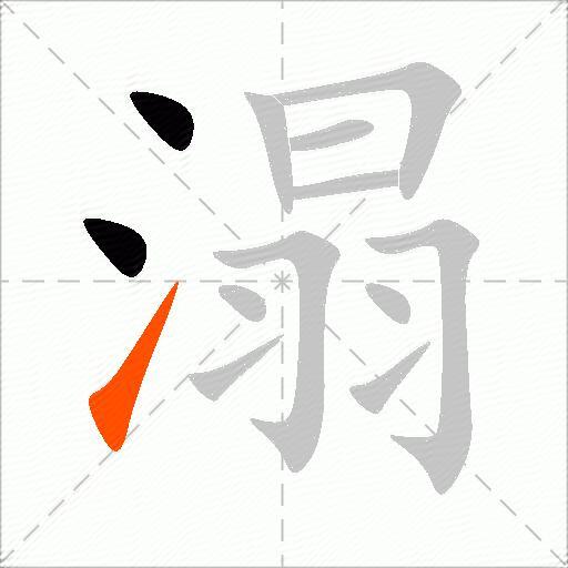 溻