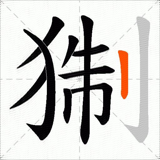 猘