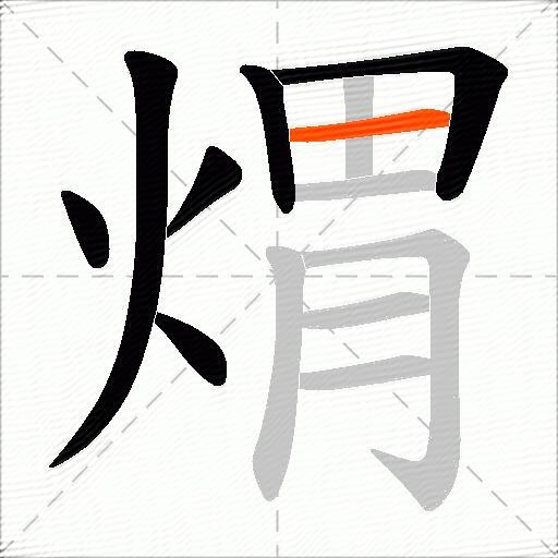 煟