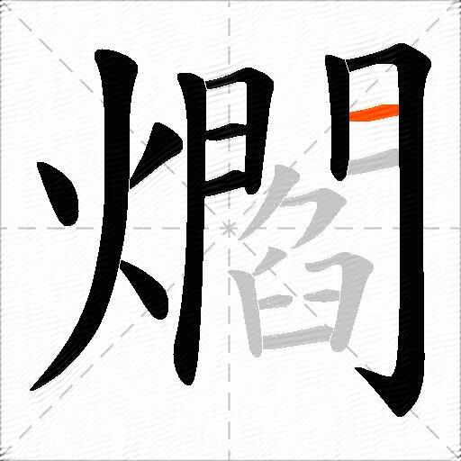 爓