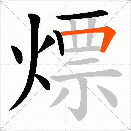 熛