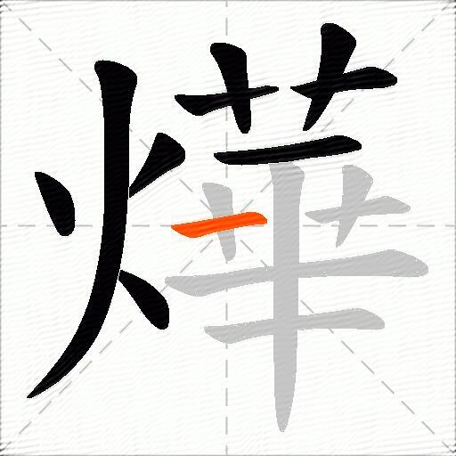 燁