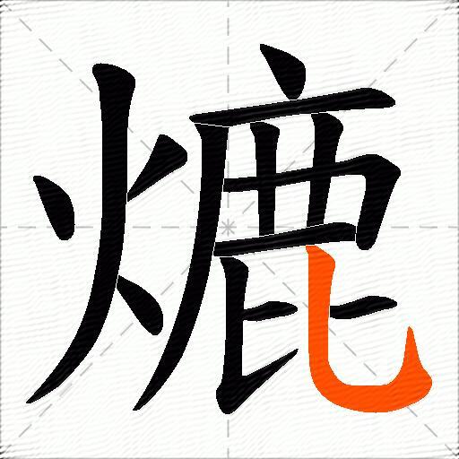 熝