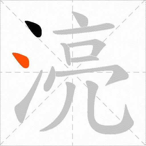 湸