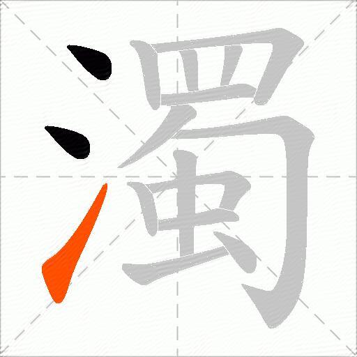 濁