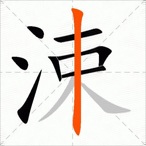 涑