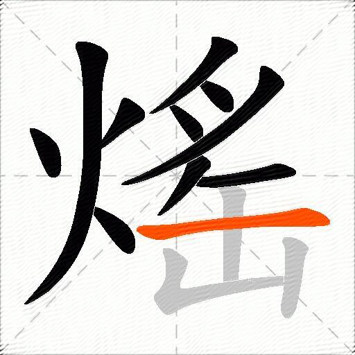 熎