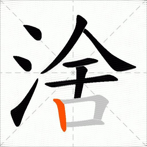 涻
