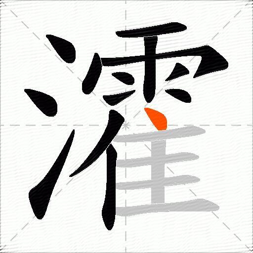 瀖