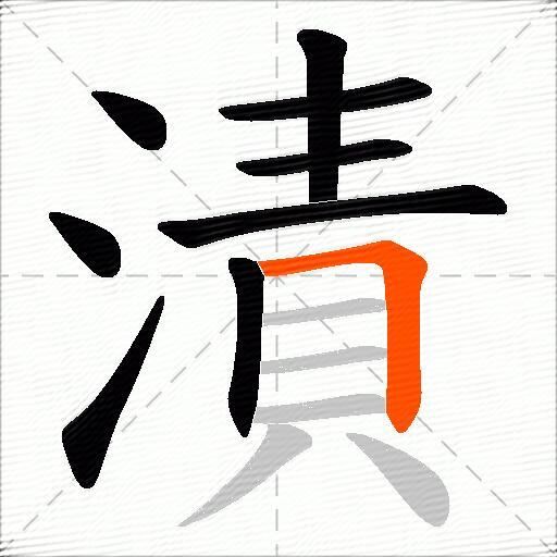 漬