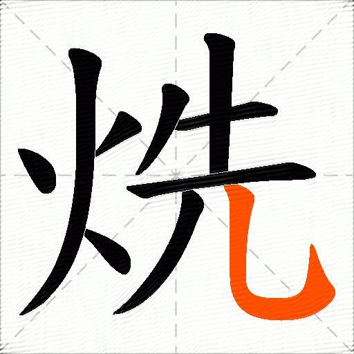 烍