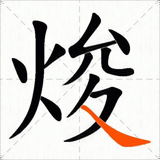 焌