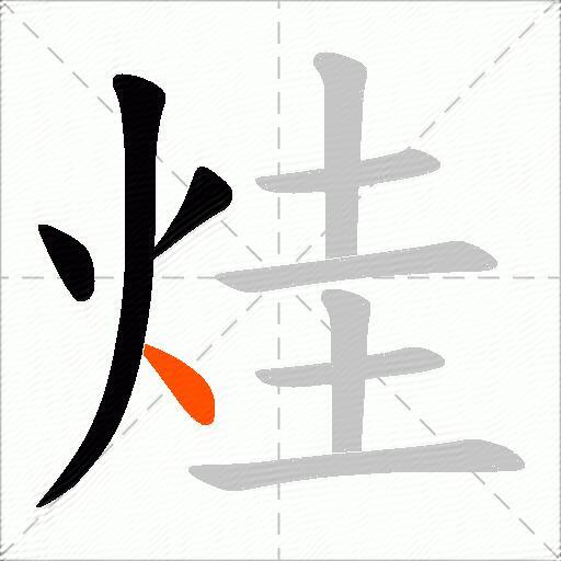 烓