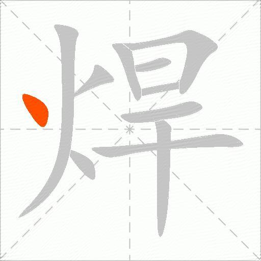 焊