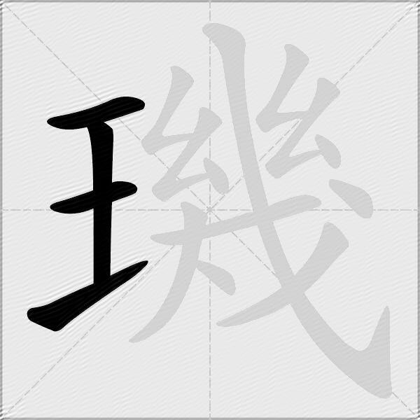 璣
