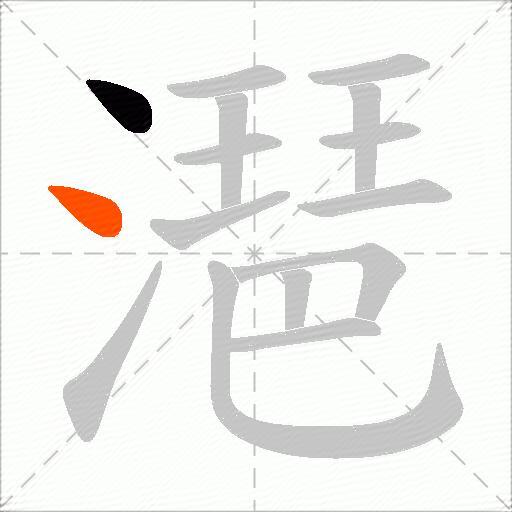 潖