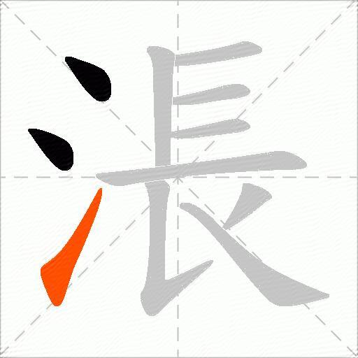 涱