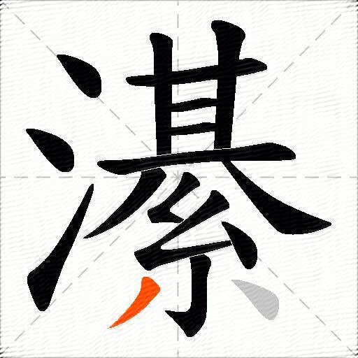濝