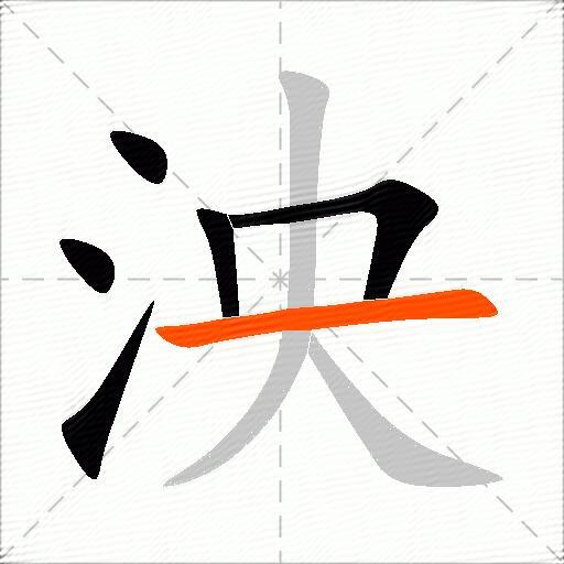 泱