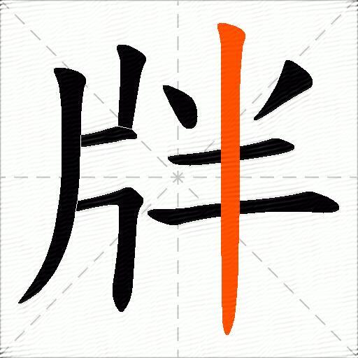 牉
