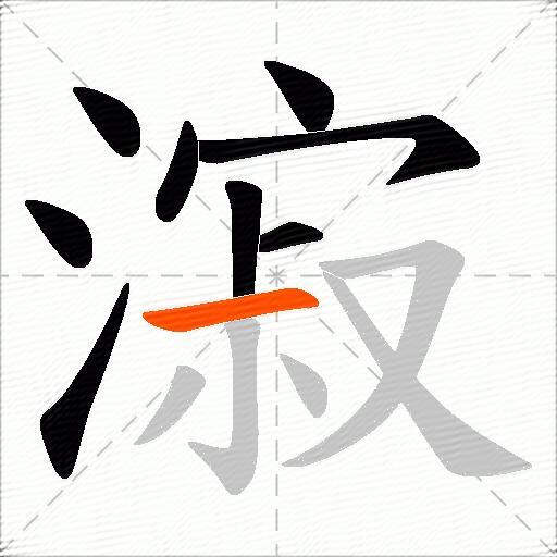 漃