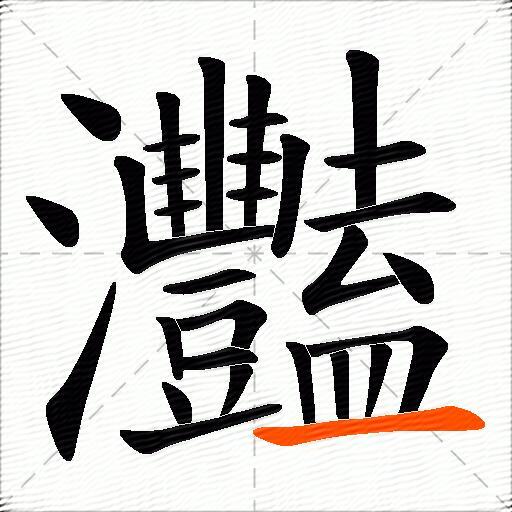 灩