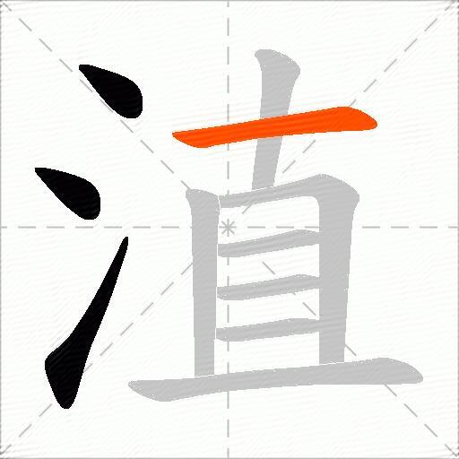 淔